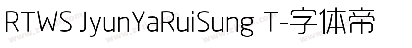 RTWS JyunYaRuiSung T字体转换